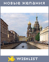 My Wishlist - abelyaeva