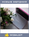 My Wishlist - adavinozemceva
