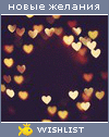My Wishlist - aelitaboguzkaj