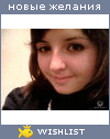 My Wishlist - aledinova