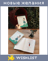 My Wishlist - alena_zefir