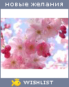 My Wishlist - alisa_v_strane_4ydes
