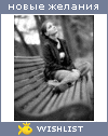 My Wishlist - alyonka_shelkova