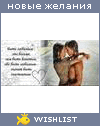 My Wishlist - anastasiya20016