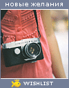 My Wishlist - anja_rodina