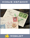 My Wishlist - anya_savostkina
