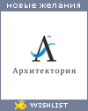 My Wishlist - arkhitektoriya17