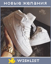 My Wishlist - balezkaya