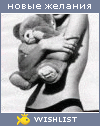 My Wishlist - boooomaznaya