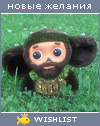 My Wishlist - cheburashka1982
