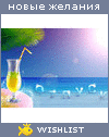 My Wishlist - cherepashka_girl