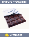 My Wishlist - chocolate09042