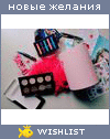 My Wishlist - cinnamon_and_coffeee
