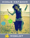 My Wishlist - cnopohka