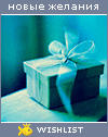 My Wishlist - crazy_barbita