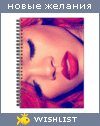 My Wishlist - da_ne_znayu_ya