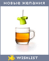 My Wishlist - dawa_nikolaevna