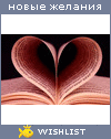 My Wishlist - derzskaya