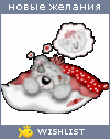 My Wishlist - dianochka666