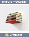 My Wishlist - dmitry_lyanzberg