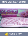 My Wishlist - dogorevshaya_svecha