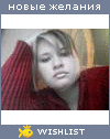 My Wishlist - elen90210