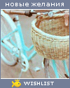 My Wishlist - elenakalugina