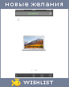 My Wishlist - etolenagovorit