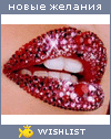 My Wishlist - gichka_kg