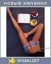 My Wishlist - gilyazova
