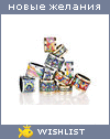 My Wishlist - helen_volkova