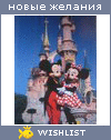 My Wishlist - ilovemickeymouse