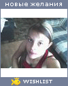 My Wishlist - irishka_rok