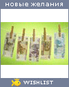 My Wishlist - iseredenko