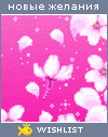 My Wishlist - iz_tartara