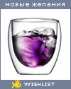 My Wishlist - juliaparamonova