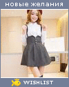 My Wishlist - kashtan_tyan