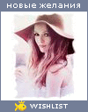 My Wishlist - katerina_konshina