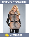 My Wishlist - katerinaromanova87