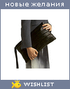 My Wishlist - katya_serova