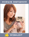 My Wishlist - klukvenniy