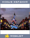 My Wishlist - krosovkina