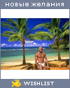 My Wishlist - kto_esli_ne_ya