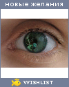 My Wishlist - lady_anonimka
