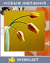 My Wishlist - lady_sun