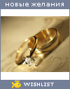 My Wishlist - lepestok_gizni
