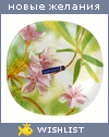 My Wishlist - letuchaja