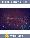 My Wishlist - lidia_trotsyuk