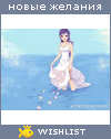 My Wishlist - lidushka