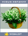 My Wishlist - linochka_lizochka